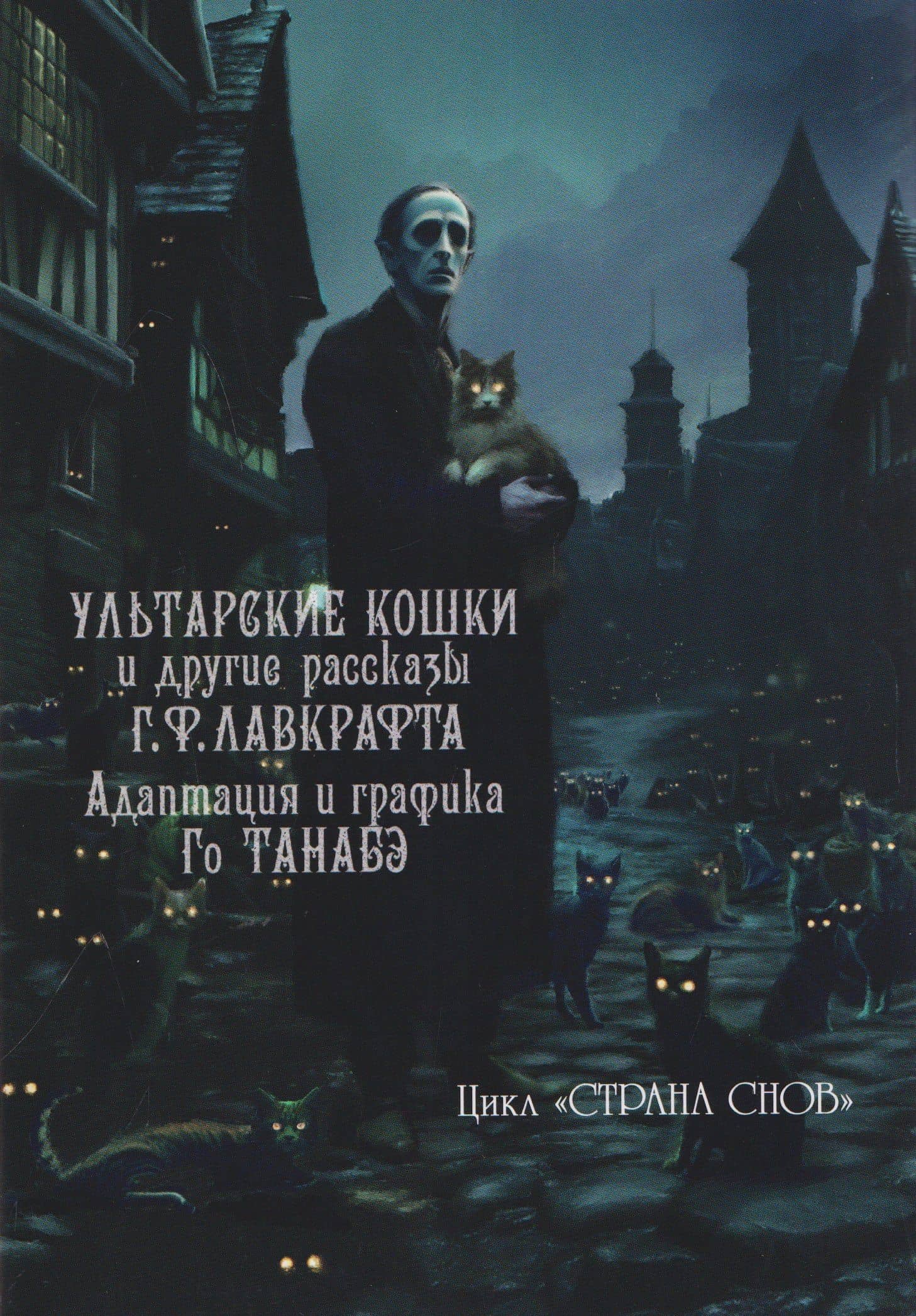 кн. Ультарские кошки (NEW!) — Говард Филлипс Лавкрафт