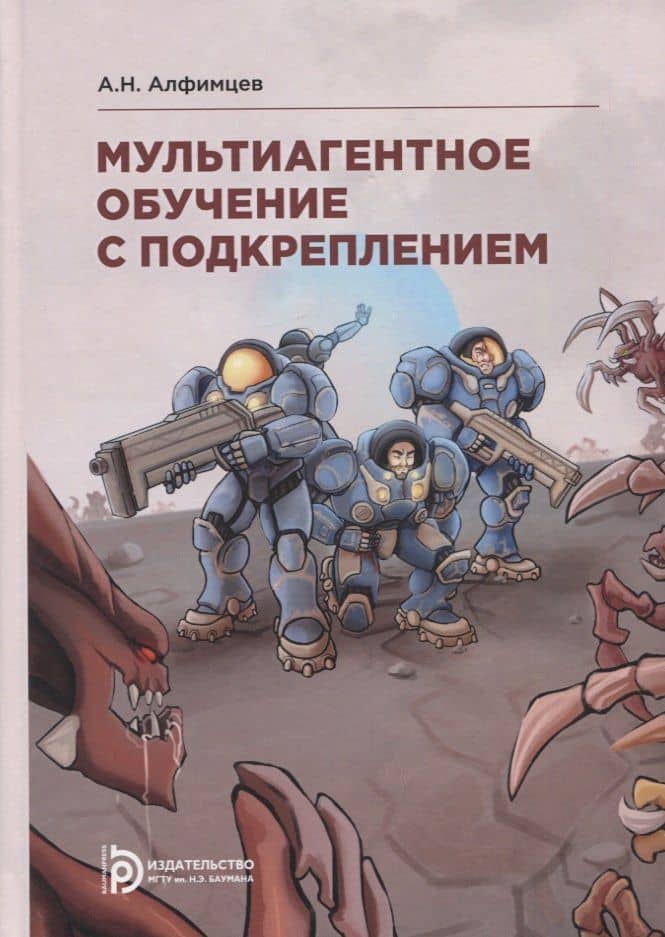 Мультиагентное обучение с подкреплением. Учебное пособие — Александр Николаевич Алфимцев