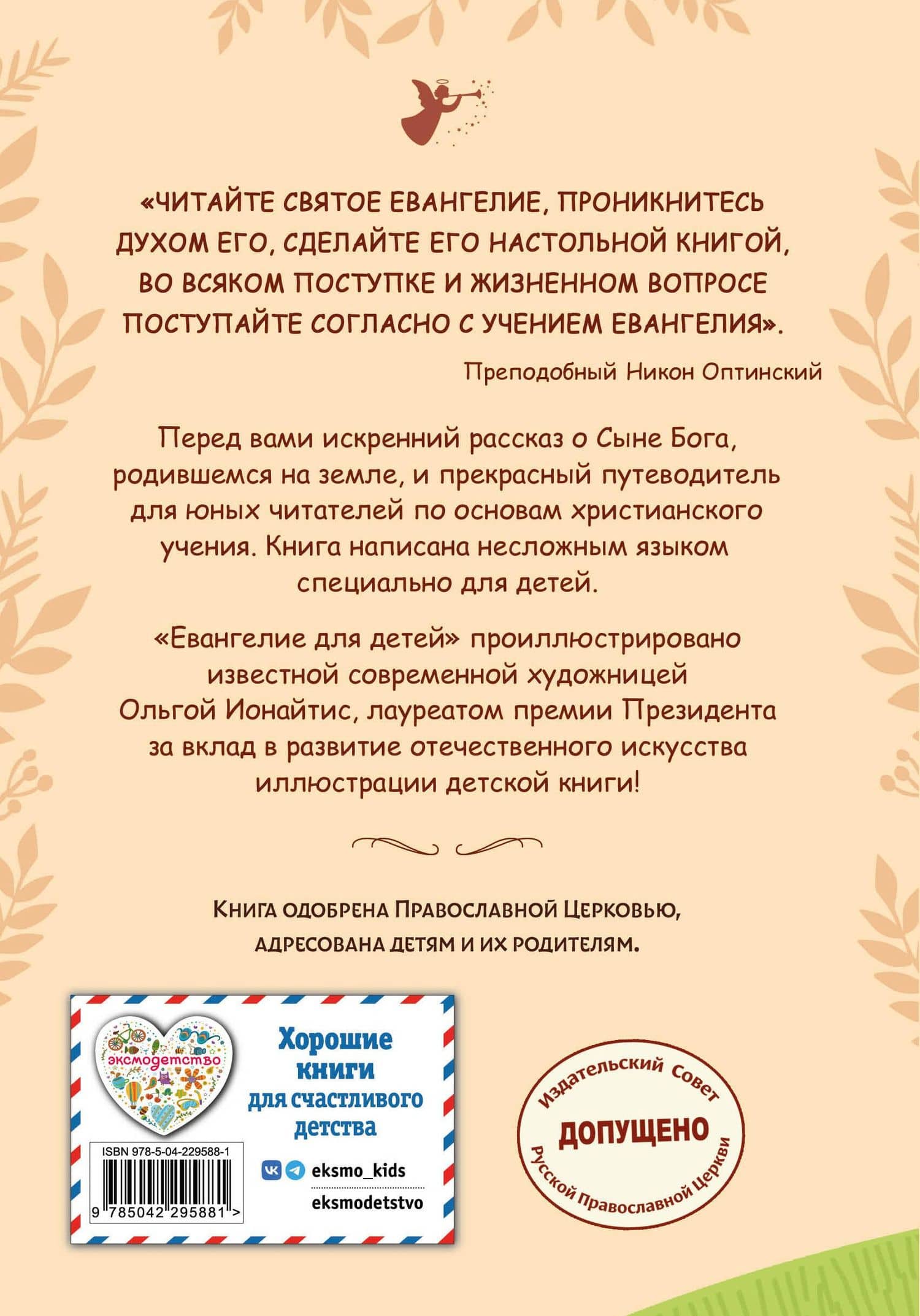 Евангелие для детей (ил. О. Ионайтис) (с грифом РПЦ) (2)