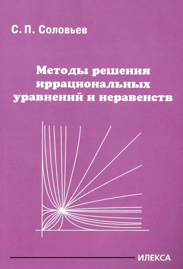 Методы решения иррациональных уравнений и неравенств — Сергей Петрович Соловьев