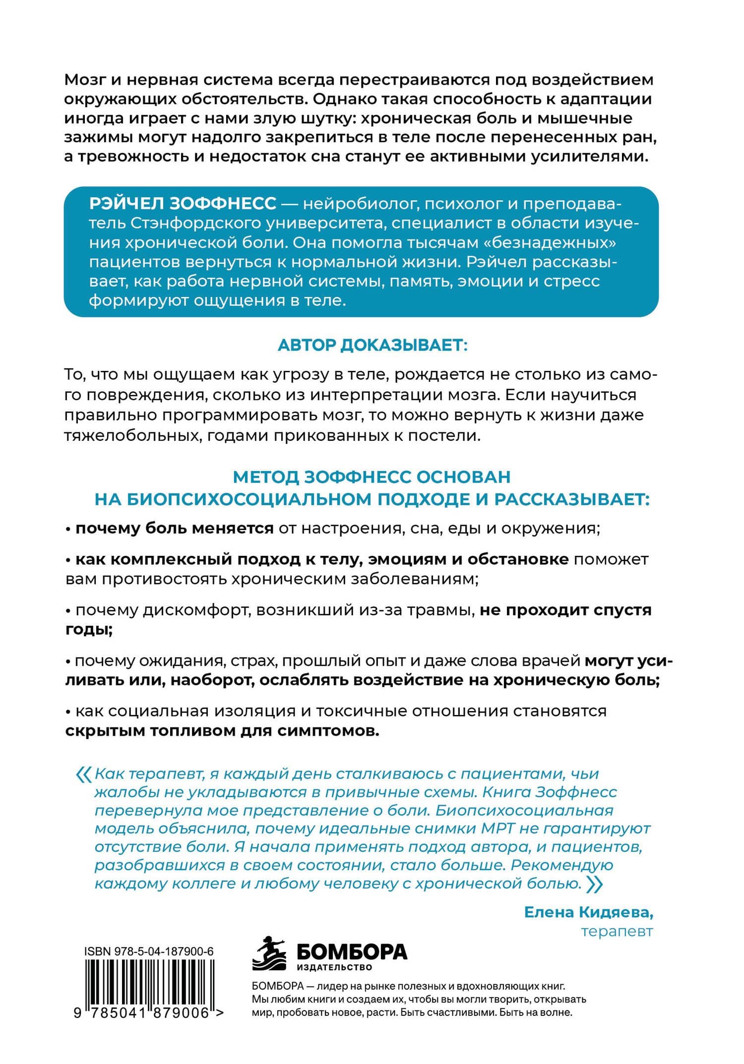 Ось мозг - тело. Как нервная система управляет ощущениями и как устранить сбои, приводящие к хронической боли — Рэйчел Зоффнесс (2)