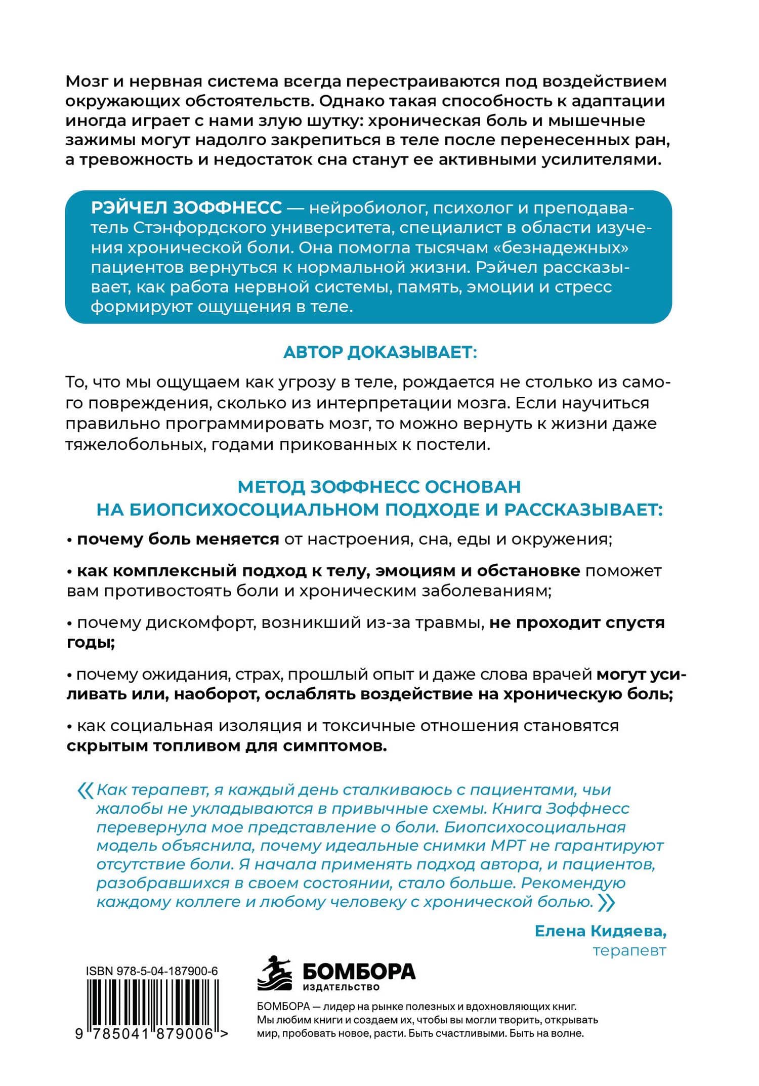 Ось мозг - тело. Как нервная система управляет ощущениями и как устранить сбои, приводящие к хронической боли — Рэйчел Зоффнесс (2)