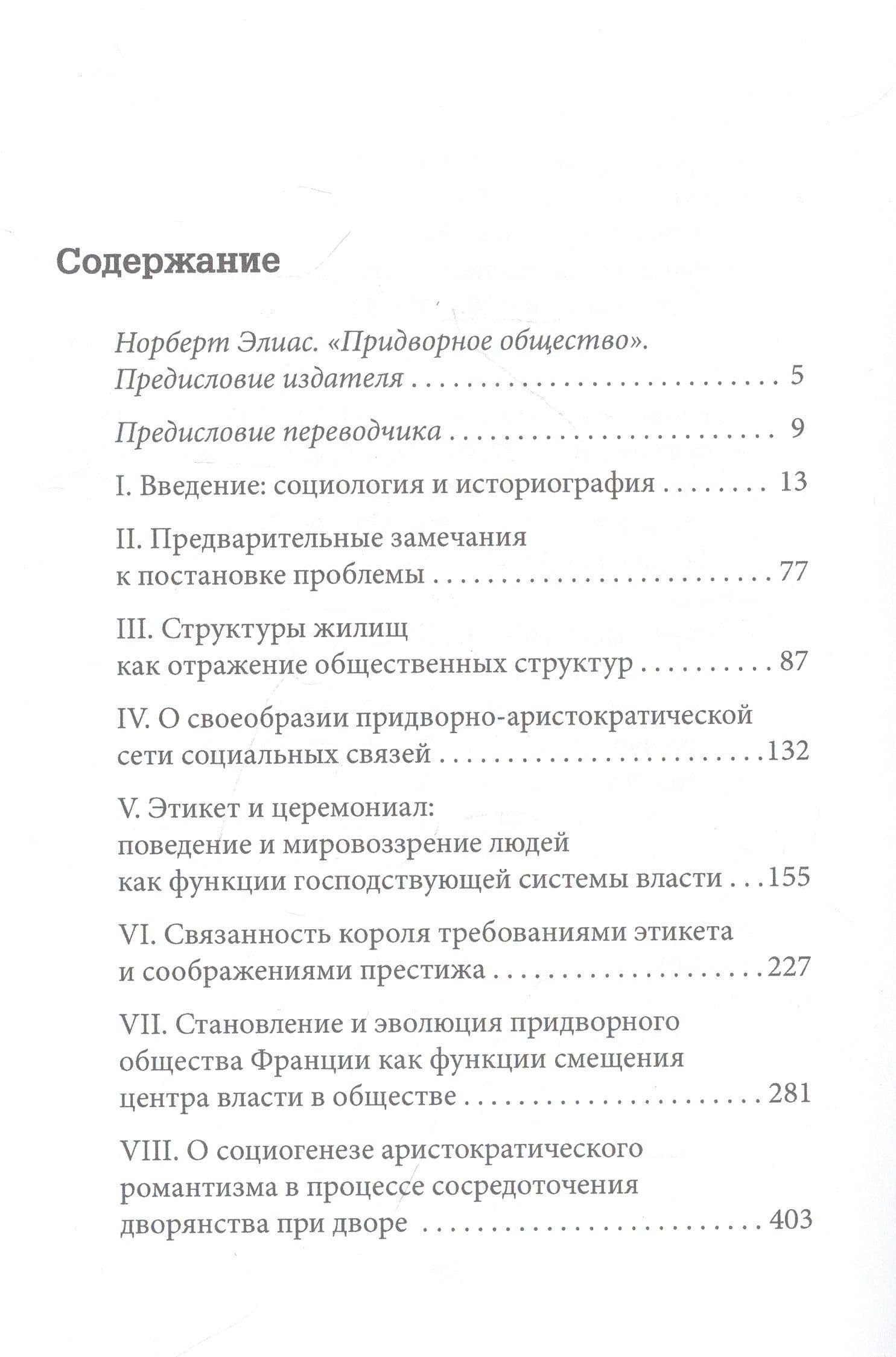 Придворное общество — Норберт Элиас (2)