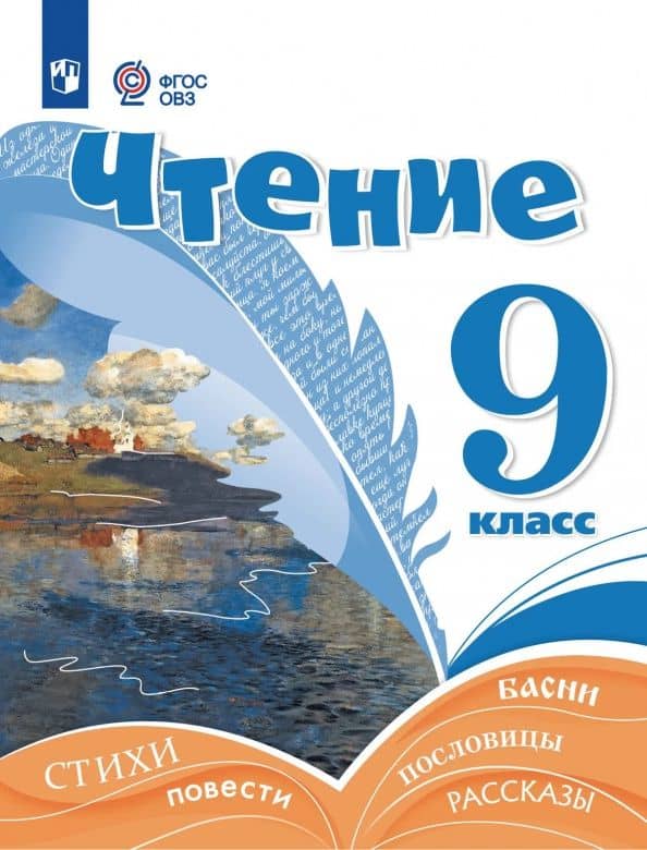 Чтение. 9 класс. Учебник. Адаптированные программы — Алевтина Константиновна Аксенова