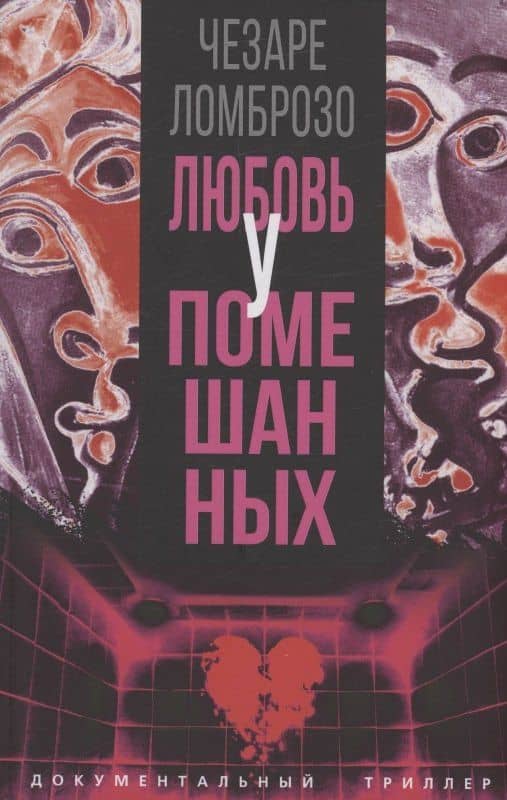 Любовь у помешанных — Чезаре Ломброзо