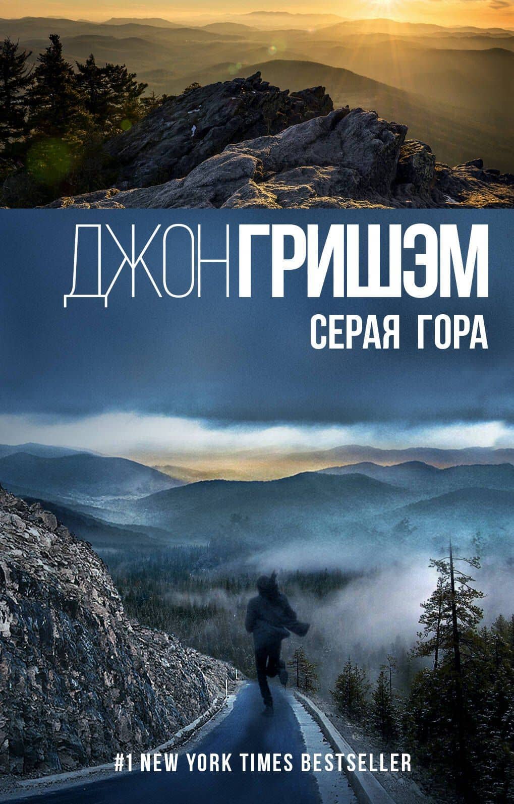 Серая гора — Джон Гришэм