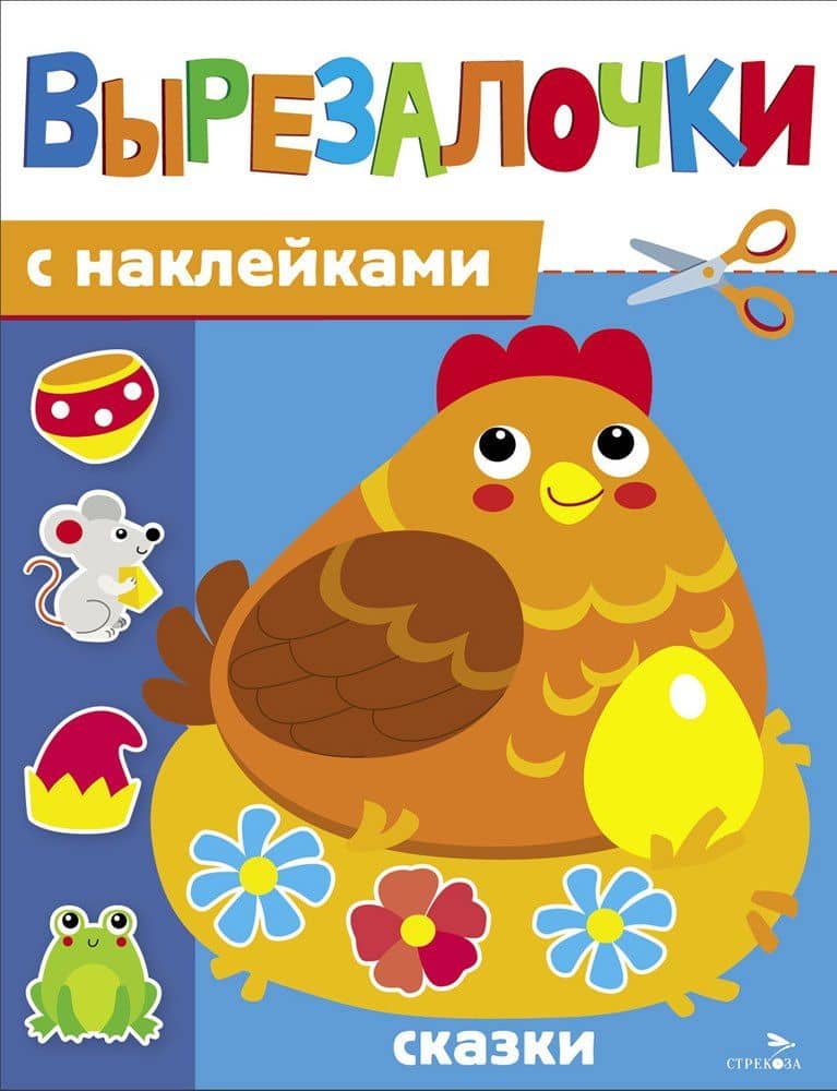 Вырезалочки с наклейками. Сказки — М. Калугина