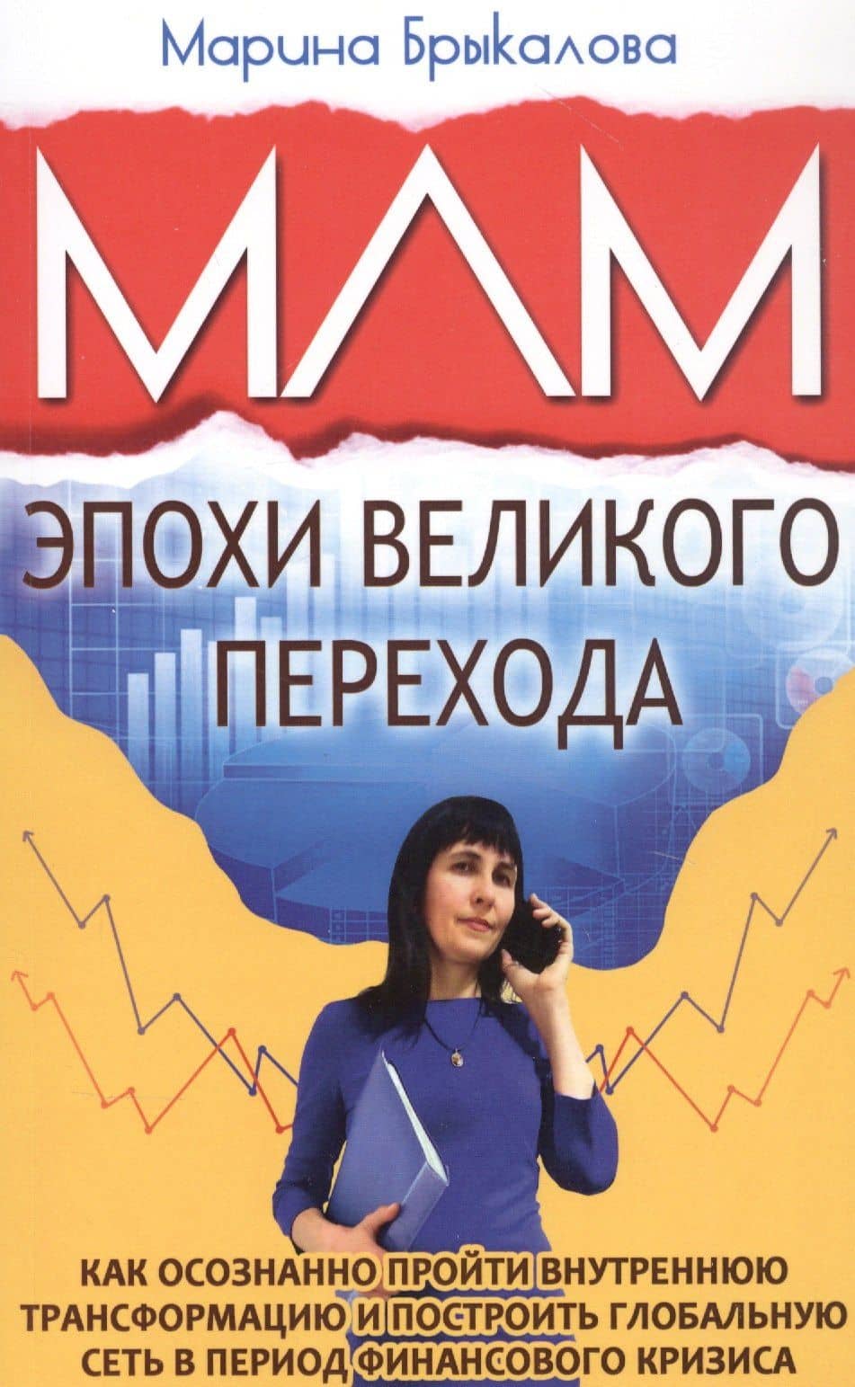 МЛМ эпохи великого перехода — Брыкалова Марина