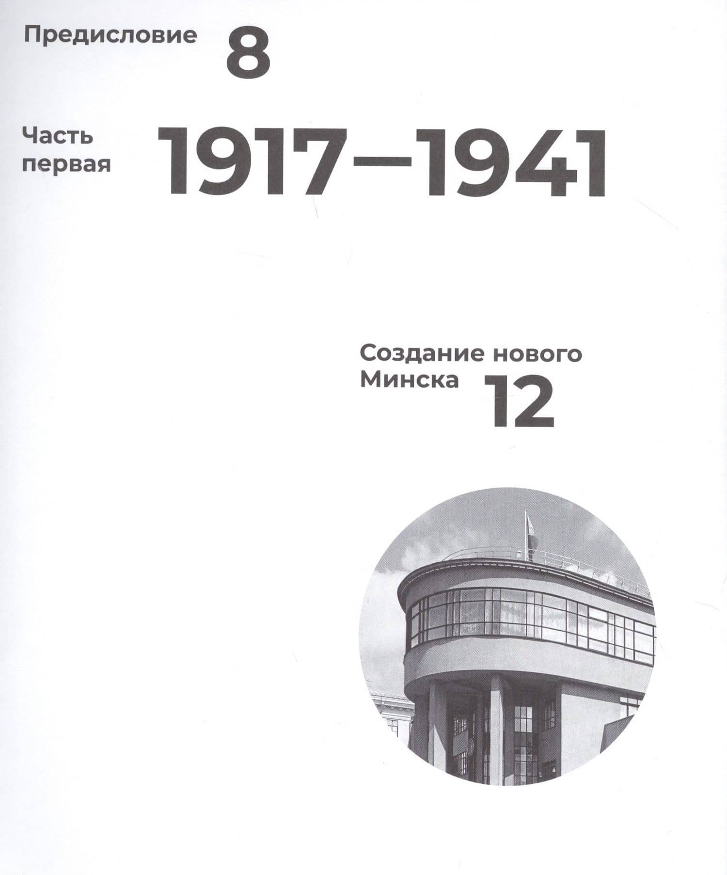 Минск: Архитектура столицы. 1917-1956 — Фабьен Белла (2)