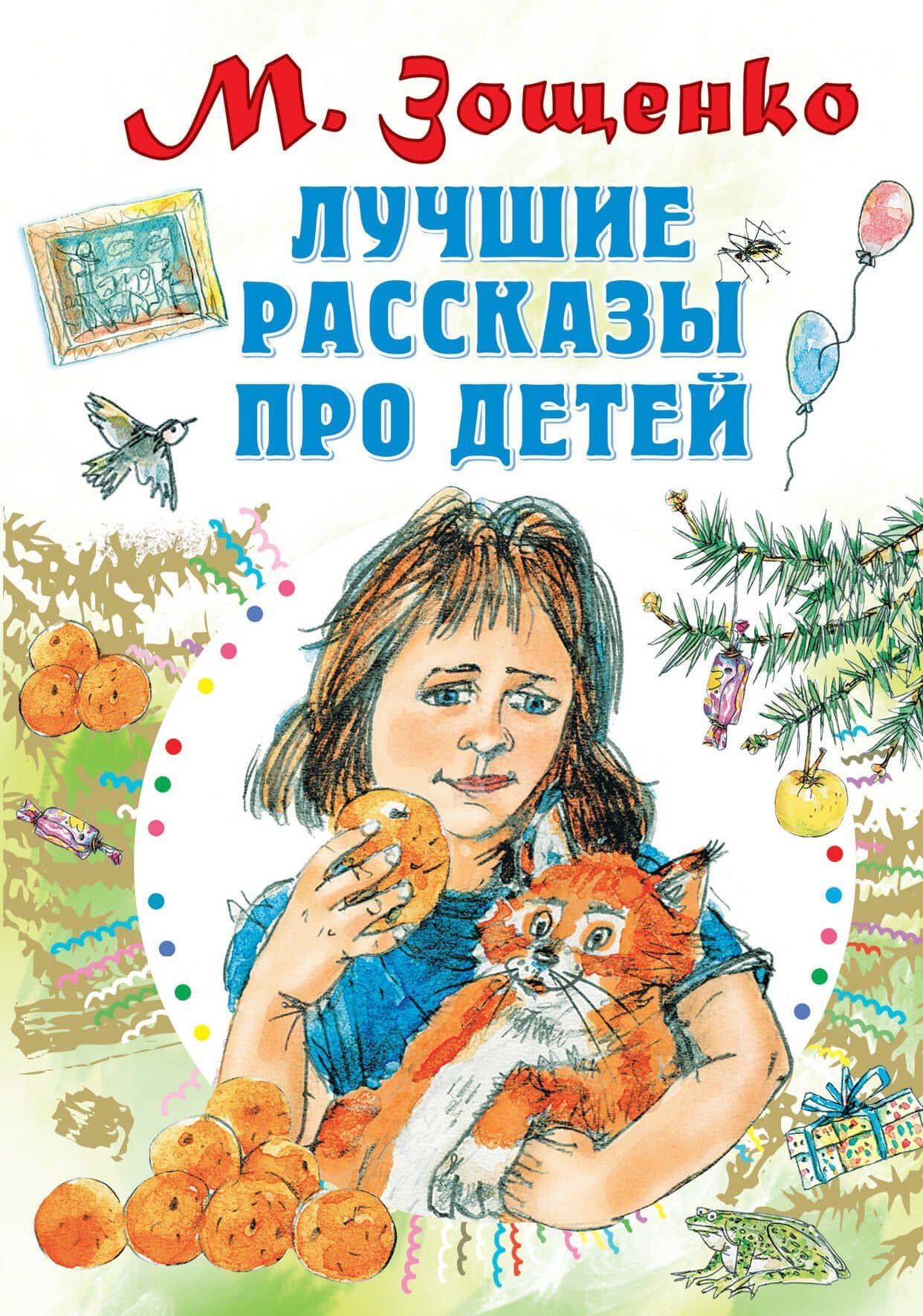 Лучшие рассказы про детей — Михаил Михайлович Зощенко