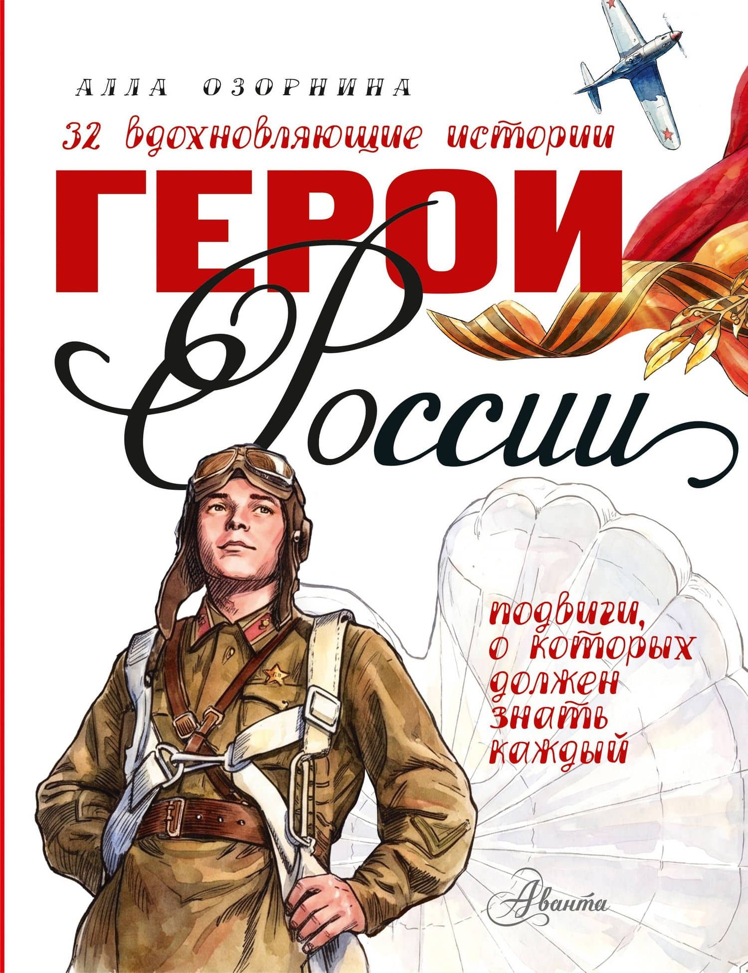 Герои России — Алла Георгиевна Озорнина