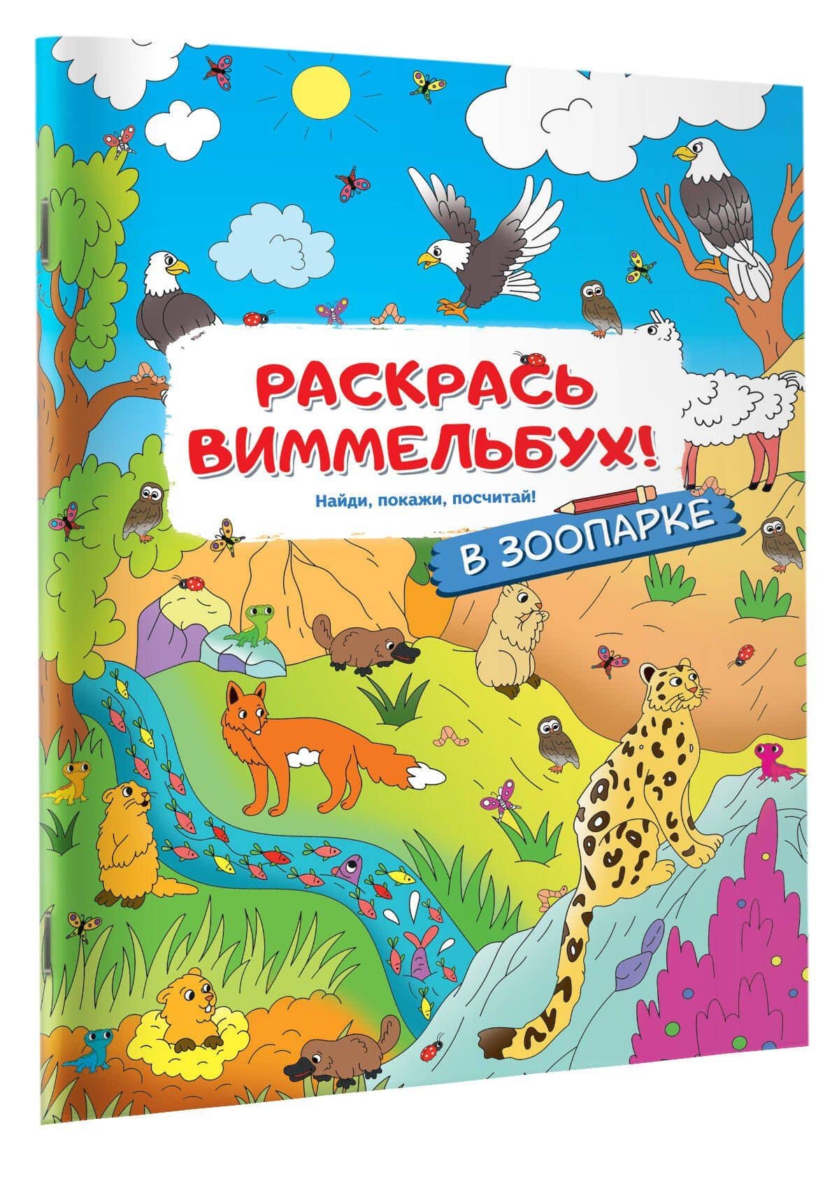 В зоопарке. Раскрась виммельбух (3)