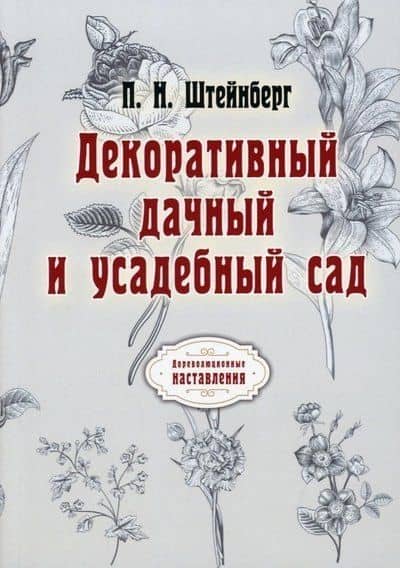 Декоративный дачный и усадебный сад (репринтное изд.) — Штейнберг Павел Николаевич