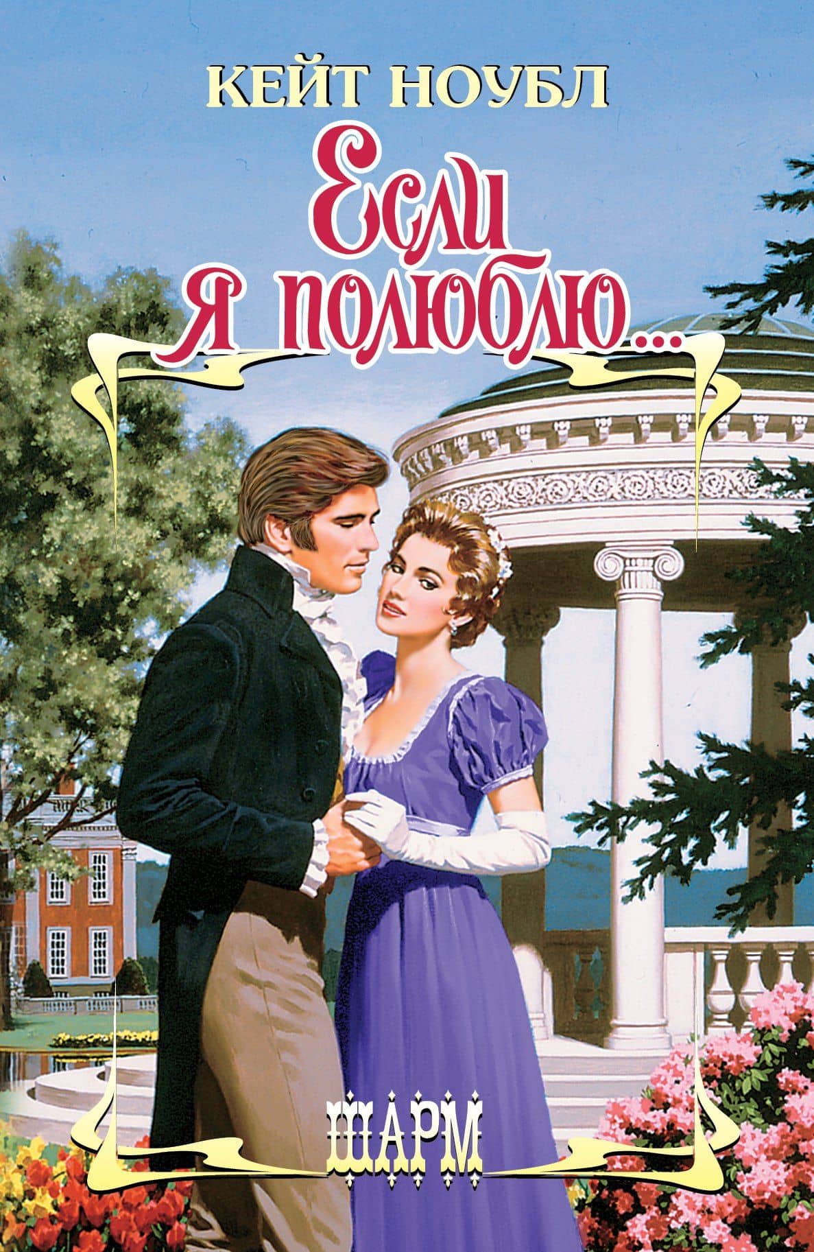 Если я полюблю...: роман