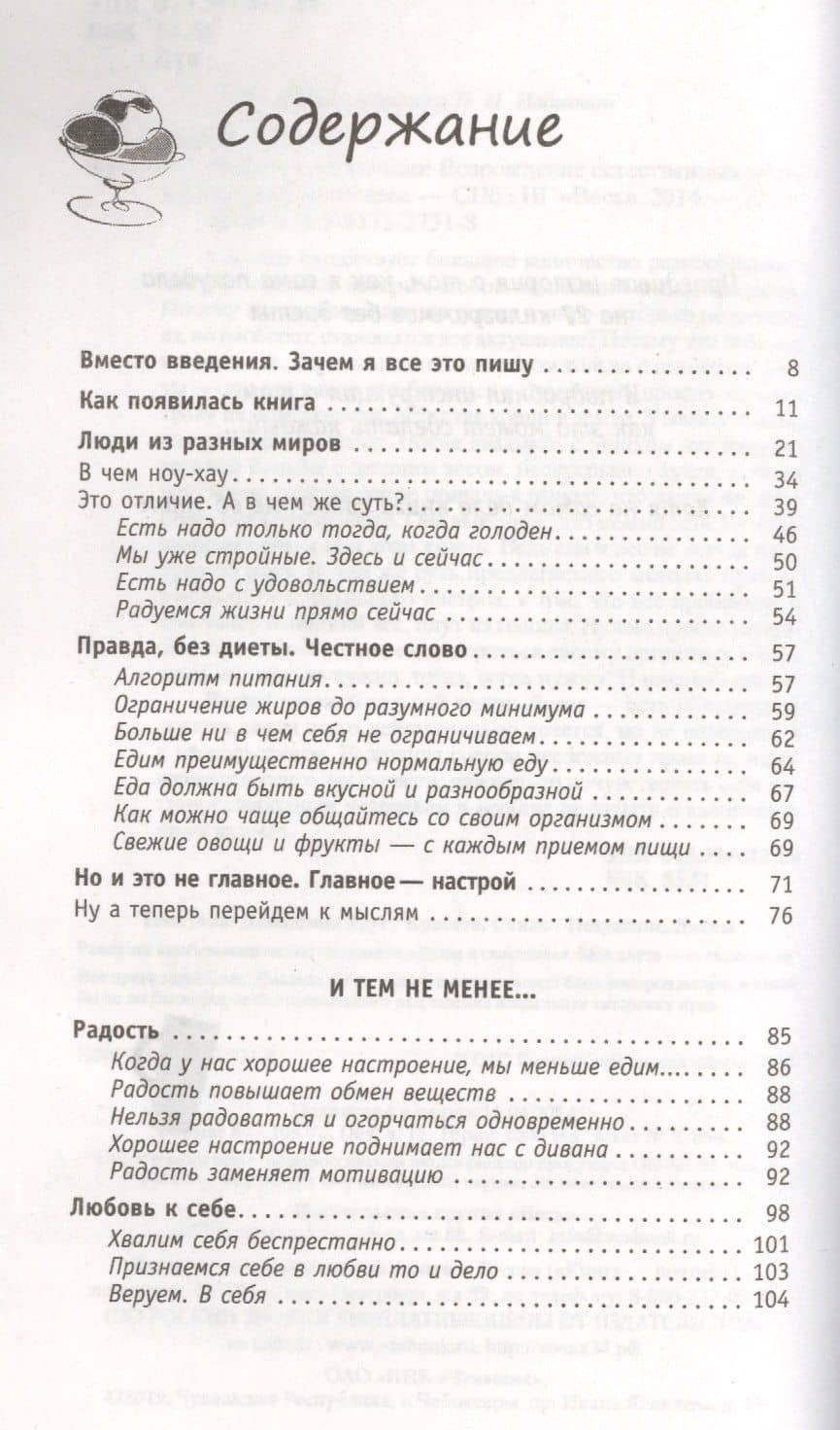 Худеем с легкостью! Возрождение естественных механизмов регуляции веса (Ранее "Худая и счастливая. Моя диета - есть досыта") — Елена Вайз (2)