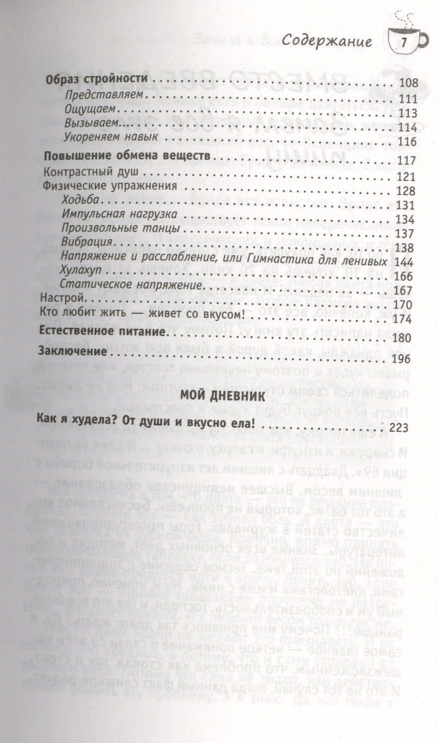 Худеем с легкостью! Возрождение естественных механизмов регуляции веса (Ранее "Худая и счастливая. Моя диета - есть досыта") — Елена Вайз (3)
