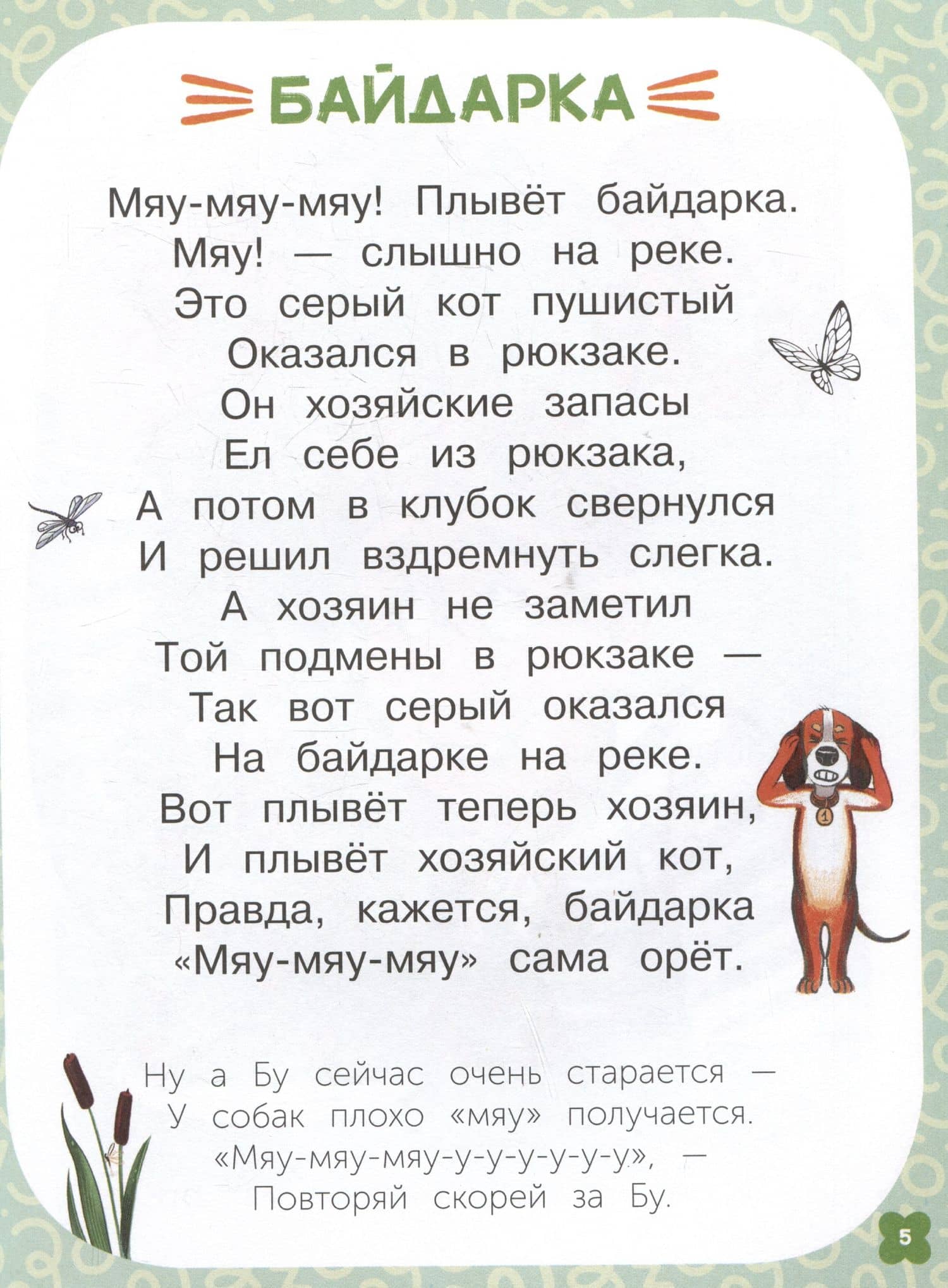 Запоминай-ка. Азбука с собакой Бу в стихах — Инна Алексеевна Цесарь (3)