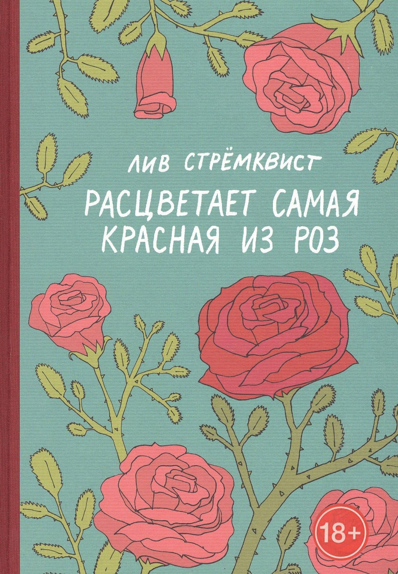 Расцветает самая красная из роз — Лив Стремквист