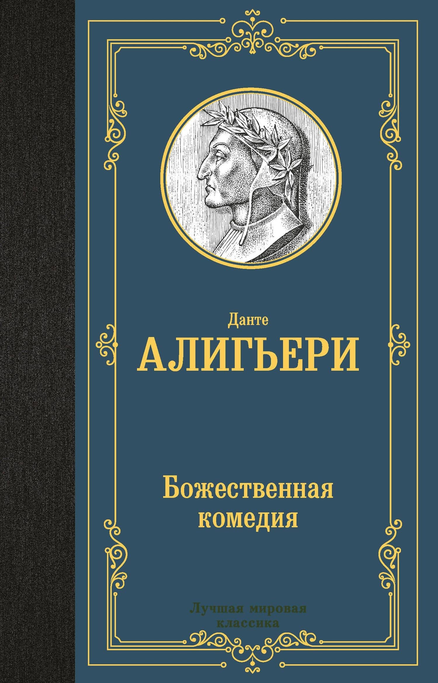 Божественная комедия — Алигьери Данте