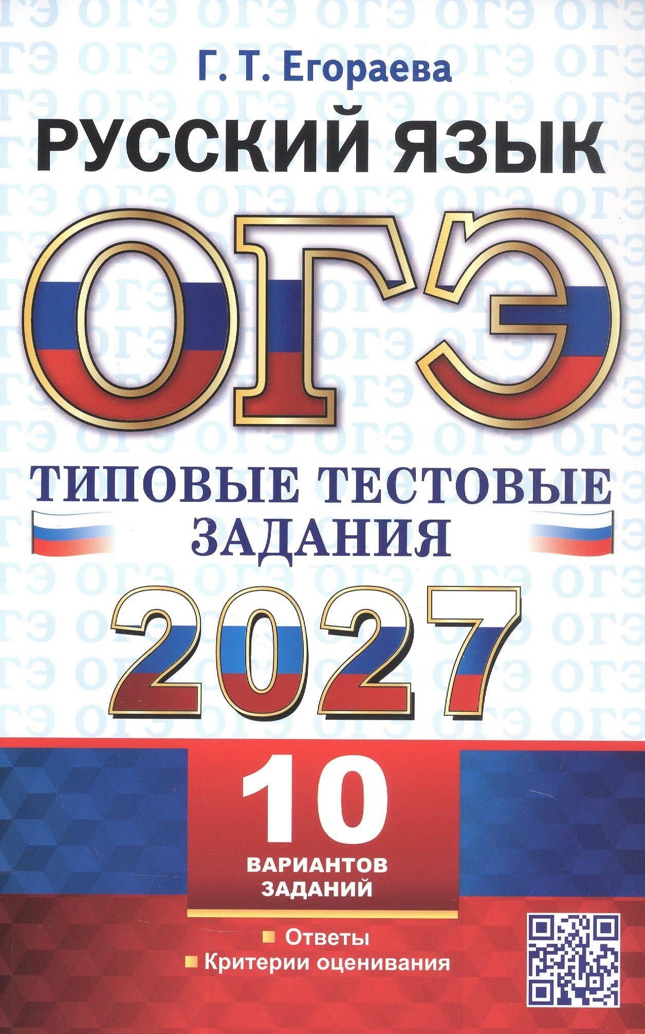 ОГЭ 2027. Русский язык. Типовые тестовые задания. 10 вариантов заданий. Ответы. Критерии оценивания — Галина Тимофеевна Егораева