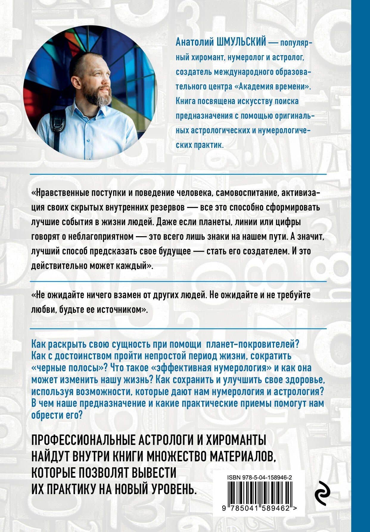 Нумерология нового времени как цифры управляют нашей жизнью (новое оформление) — Шмульский Анатолий Васильевич (2)
