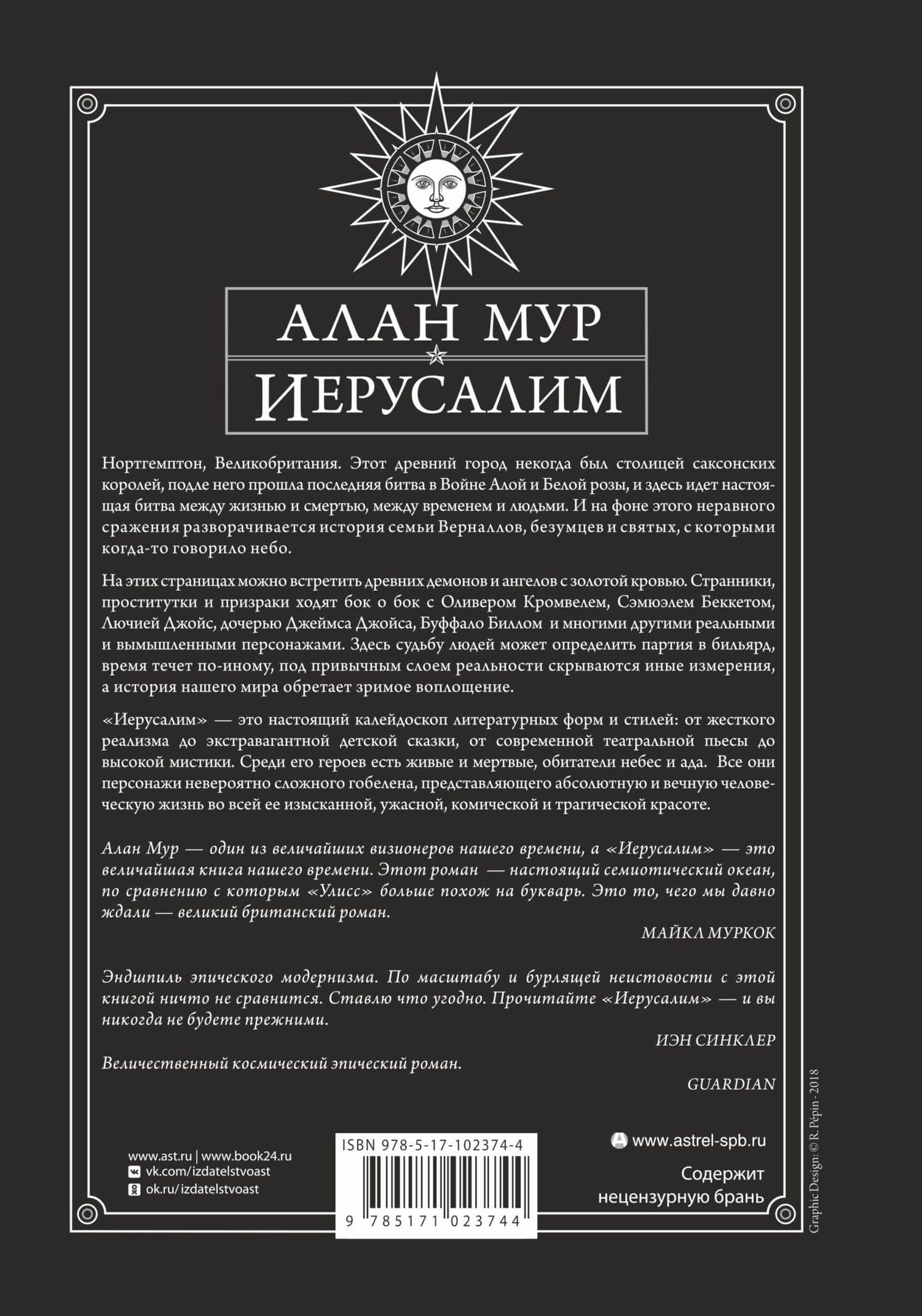 Иерусалим — Алан Мур (2)