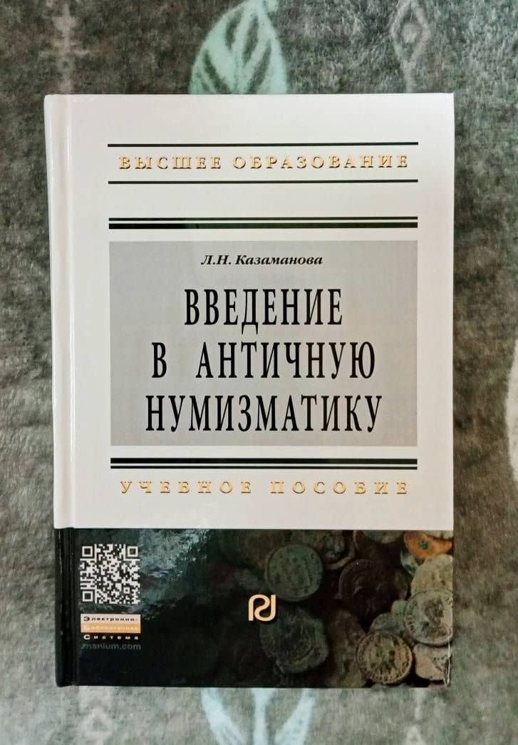 Введение в античную нумизматику. Учебное пособие — Людмила Николаевна Казаманова (3)