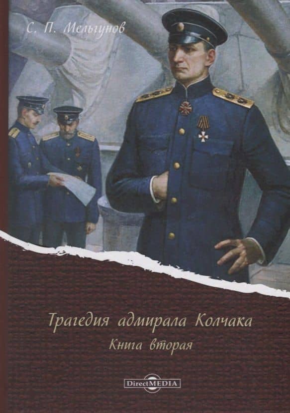 Трагедия адмирала Колчака. Книга вторая — Сергей Петрович Мельгунов