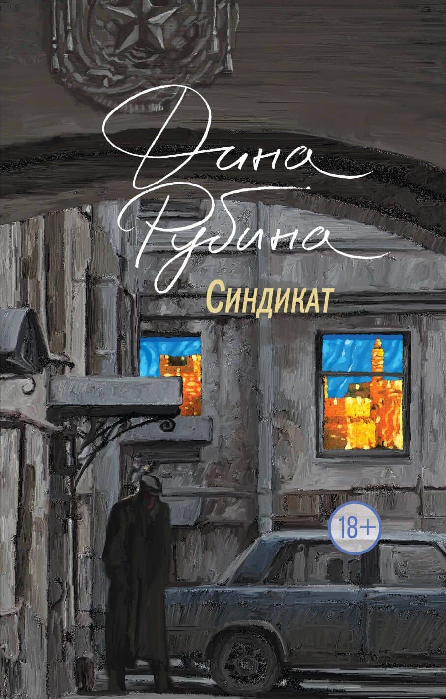 Синдикат — Дина Ильинична Рубина