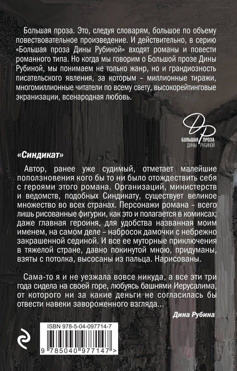 Синдикат — Дина Ильинична Рубина (2)