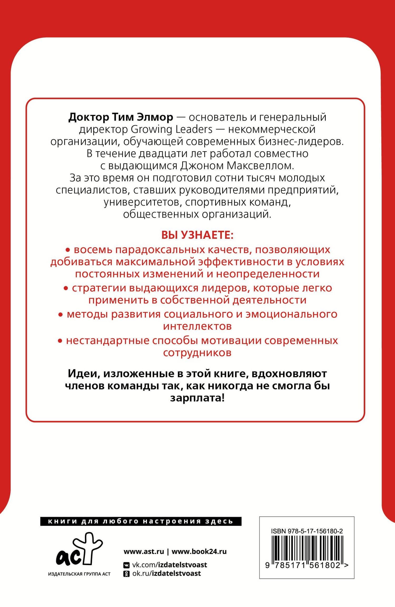 8 парадоксов эффективного лидера. Стратегии, которые приводят к выдающемуся результату — Тим Элмор (2)
