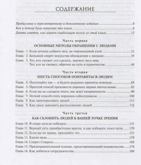 Как завоевывать друзей и оказывать влияние на людей — Дейл Карнеги (2)