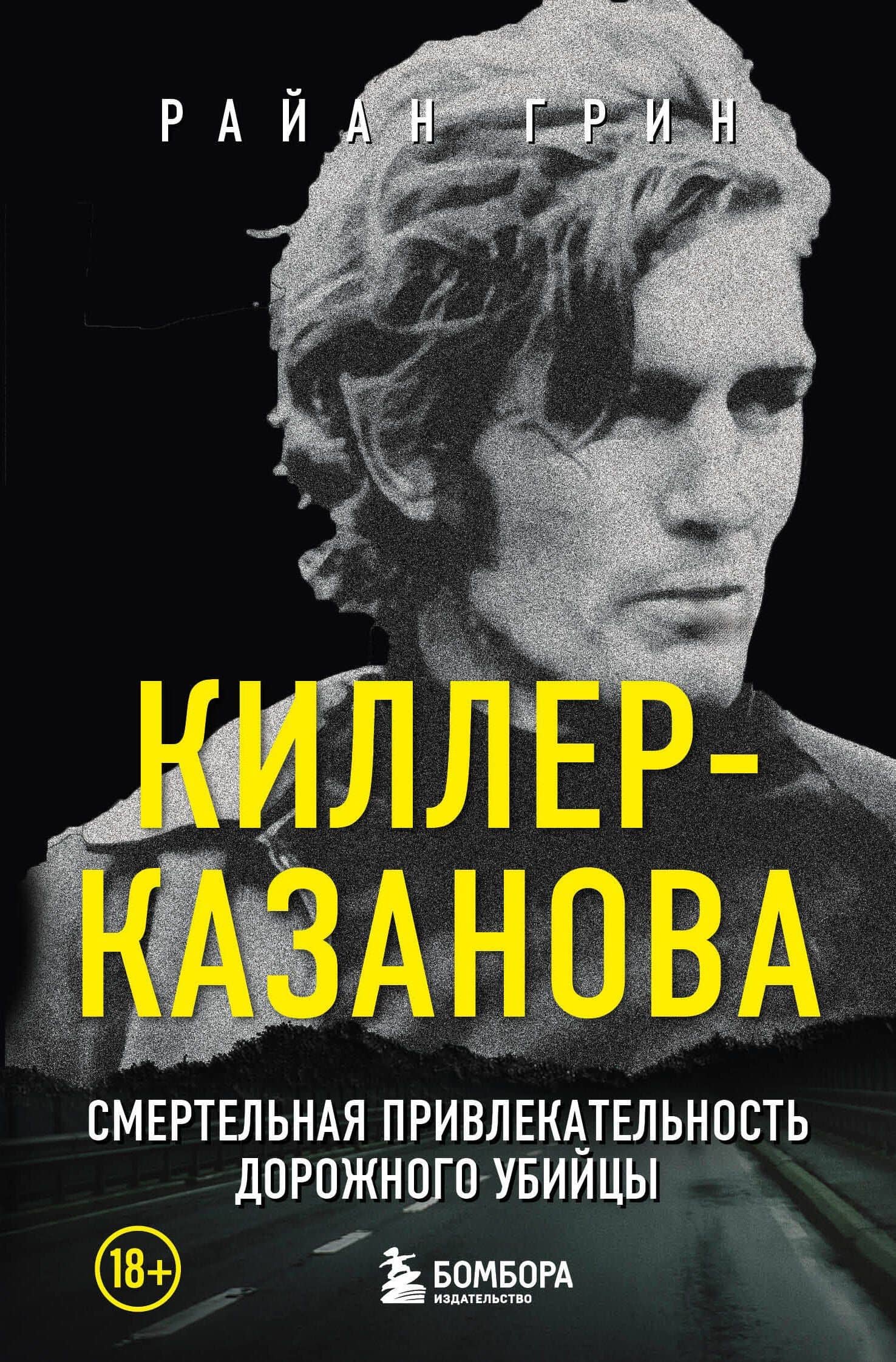 Киллер-Казанова. Смертельная привлекательность дорожного убийцы — Райан Грин