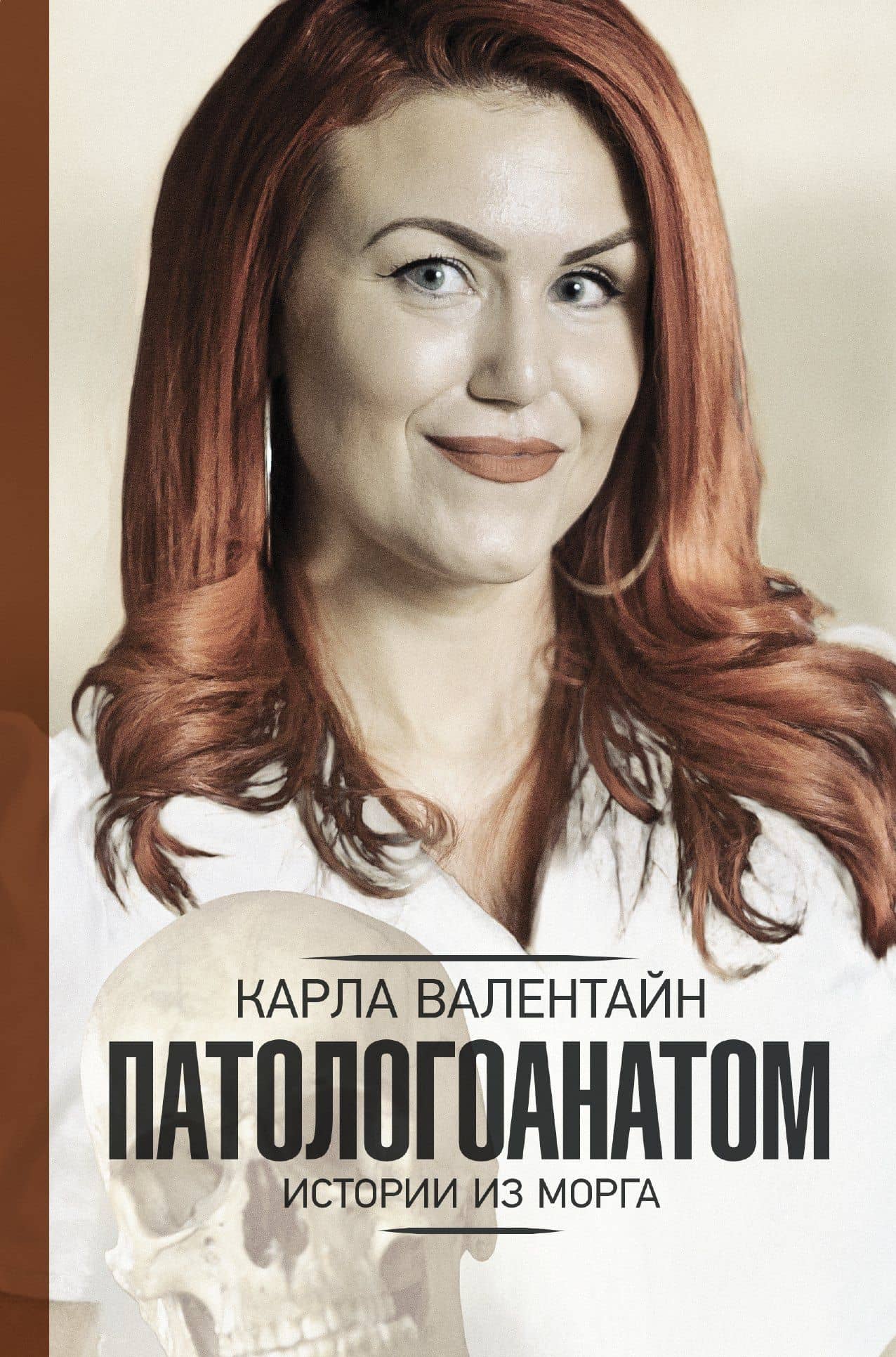 Патологоанатом. Истории из морга — Карла Валентайн