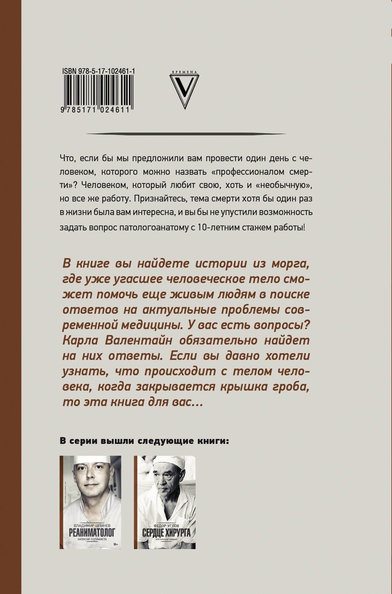 Патологоанатом. Истории из морга — Карла Валентайн (2)