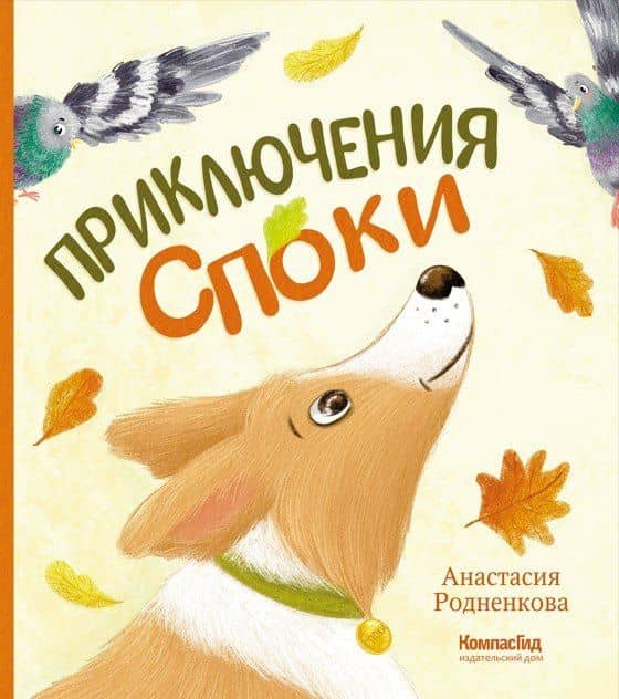Приключения Споки — Анастасия Родненкова