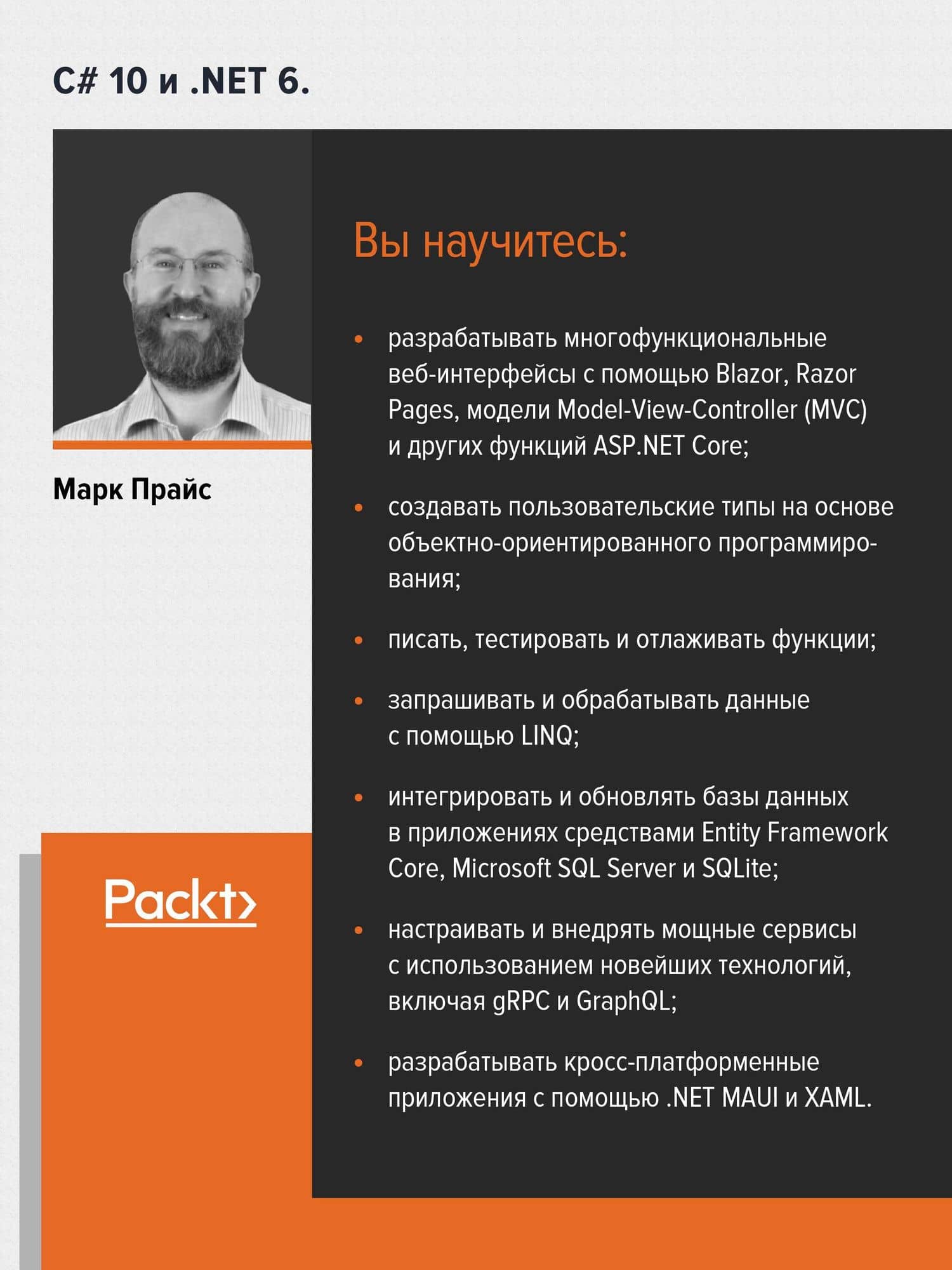 C# 10 и .NET 6. Современная кросс-платформенная разработка — Марк Дж. Прайс (3)