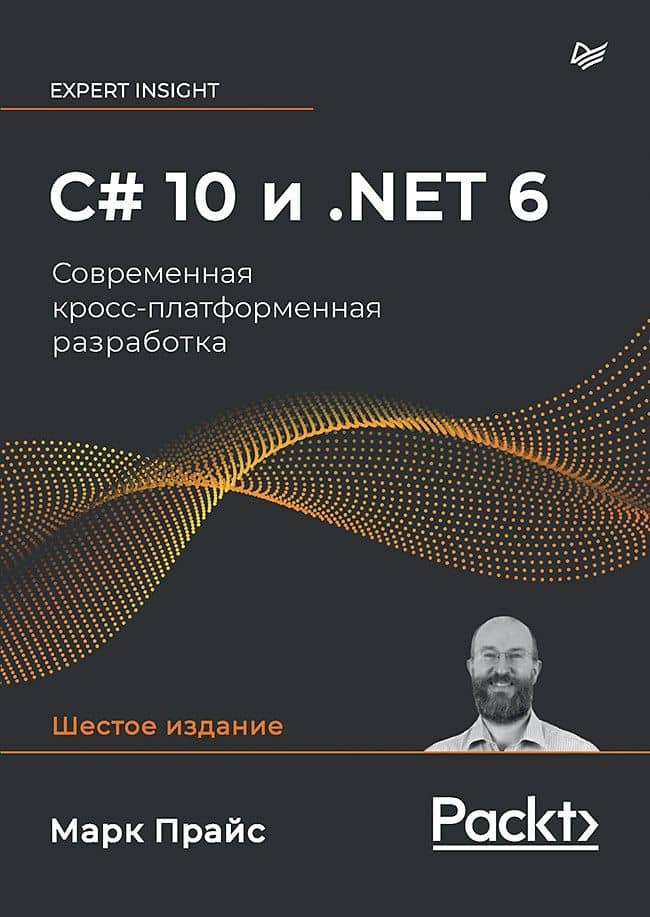 C# 10 и .NET 6. Современная кросс-платформенная разработка — Марк Дж. Прайс