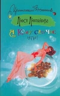 А кому сейчас легко?: (роман) / (мягк) (Иронический детектив). Лютикова Л. (АСТ)