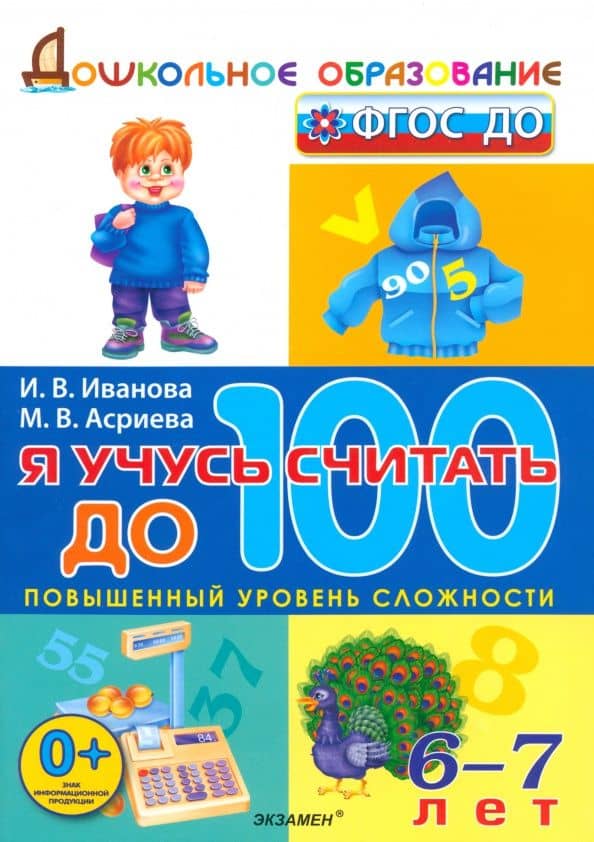 Я учусь считать до 100. 6-7 лет. ФГОС ДО — Маргарита Валерьевна Асриева