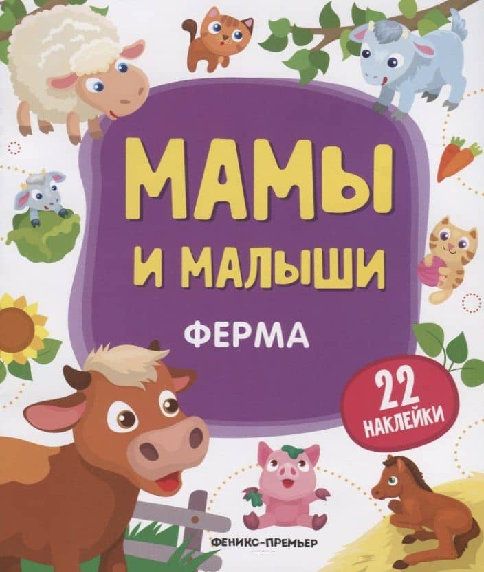 Мамы и малыши. Ферма. 22 наклейки — Юлия Разумовская
