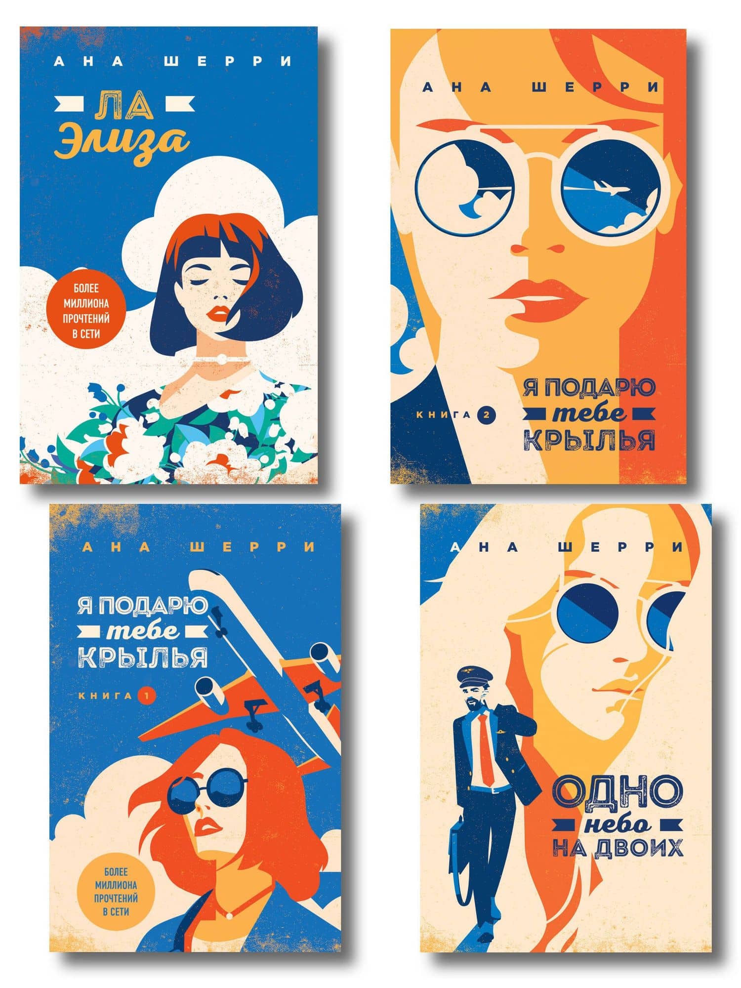 Комплект из 4-х книг: Я подарю тебе крылья. Книга 1 + Я подарю тебе крылья. Книга 2 + Я подарю тебе крылья. Книга 3. Одно небо на двоих + Я подарю тебе крылья. Книга 4. Ла Элиза — Ана Шерри