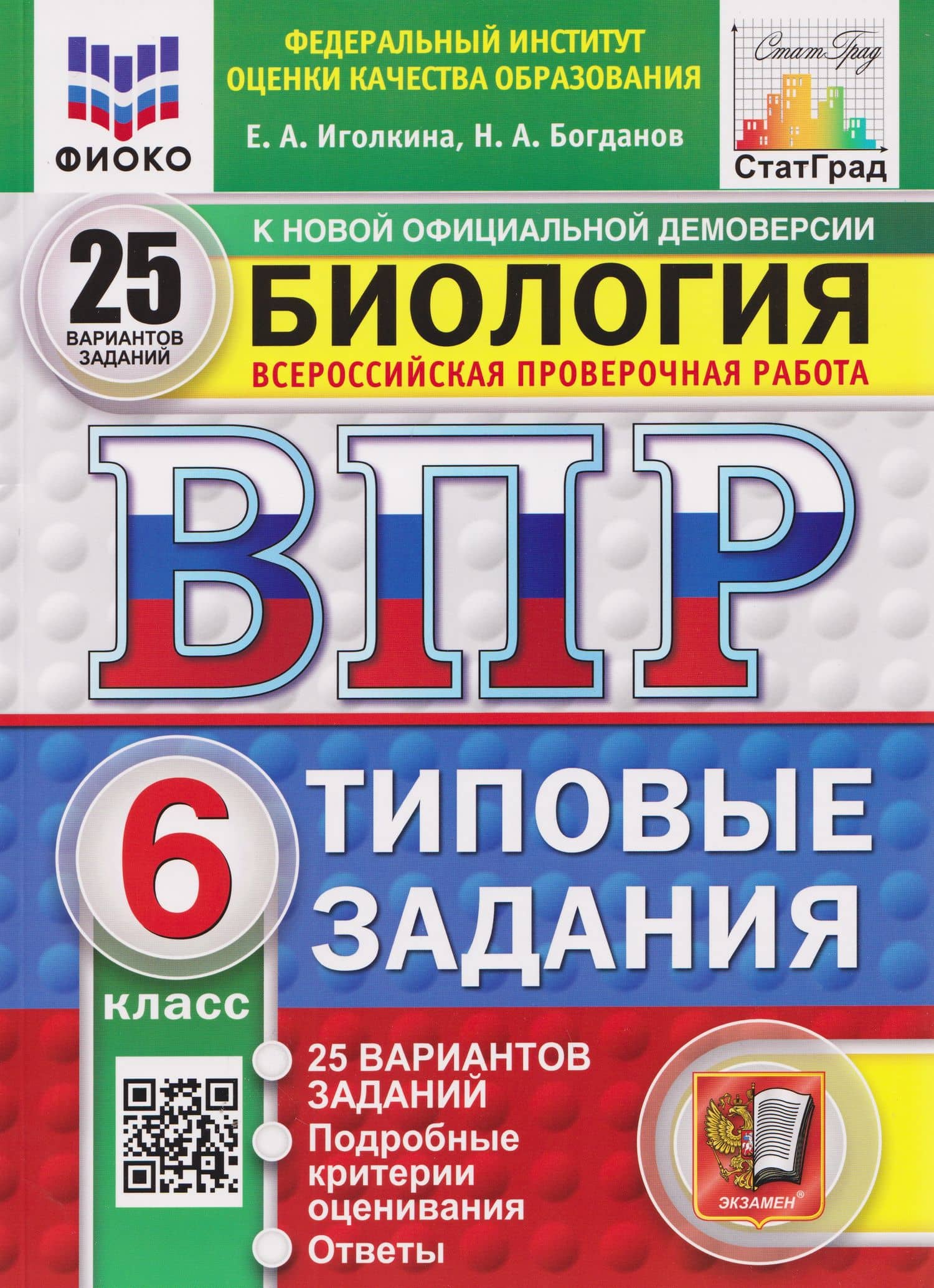 ВПР Биология. 6 класс. 25 вариантов. Типовые задания — Николай Александрович Богданов