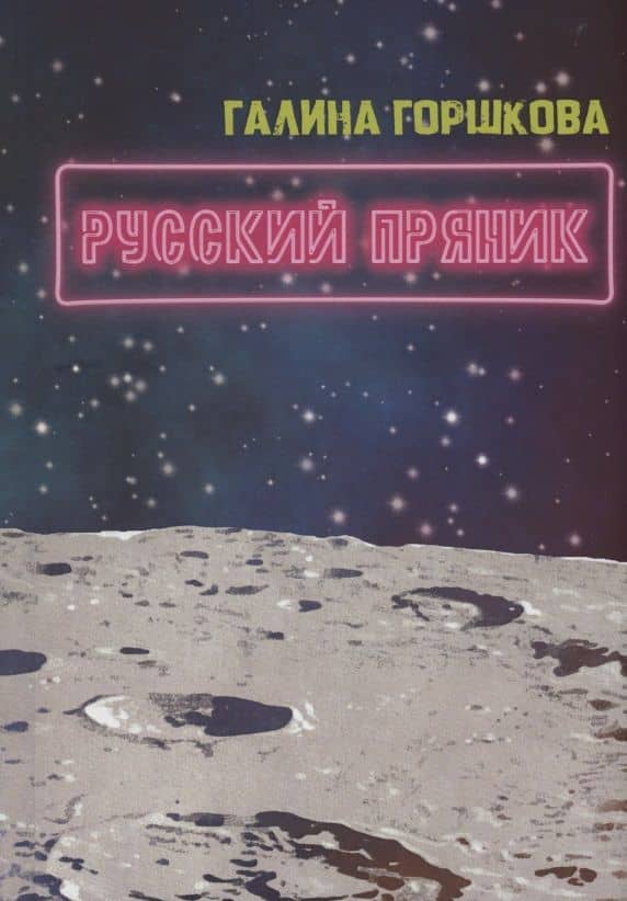 Русский пряник : роман — Галина Сергеевна Горшкова