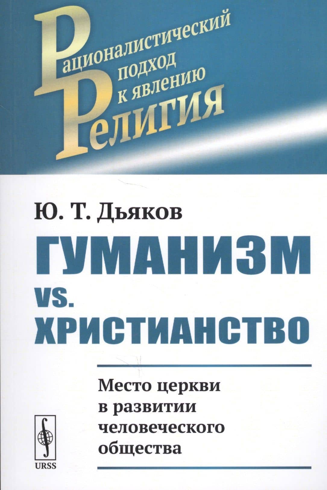 Гуманизм vs. христианство: Место церкви в развитии человеческого общества / Изд.стереотип. — Юрий Таричанович Дьяков