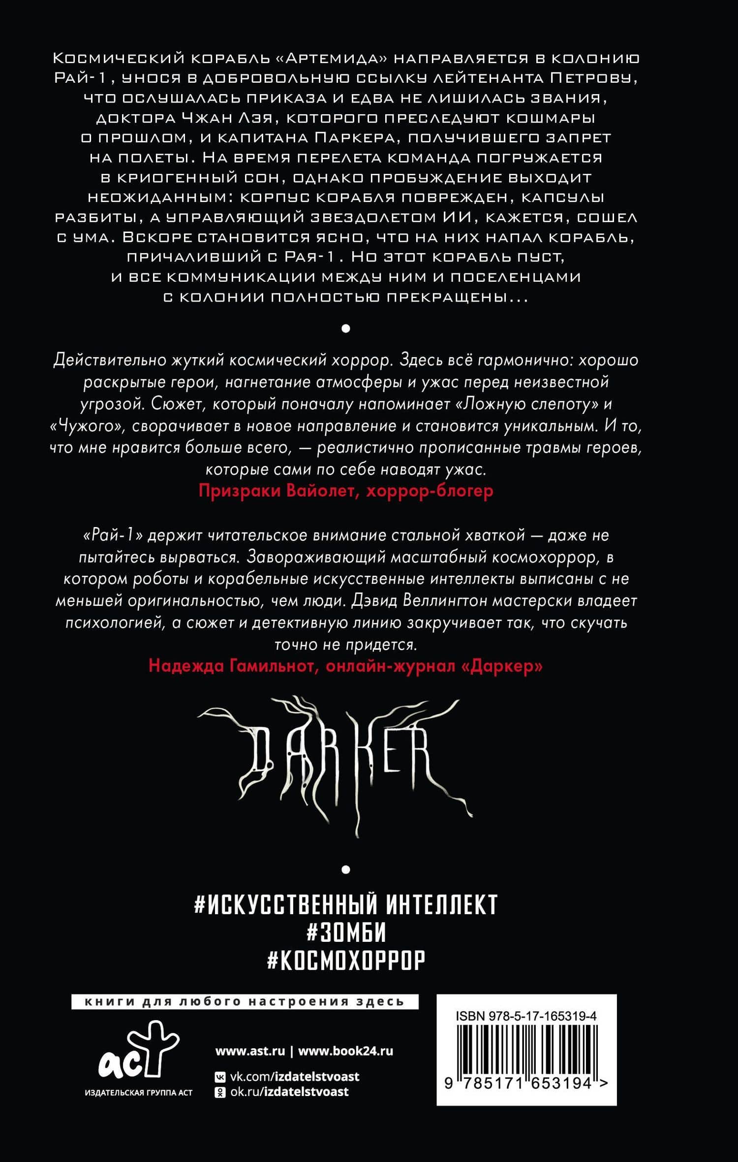 Рай-1 — Дэвид Веллингтон (2)
