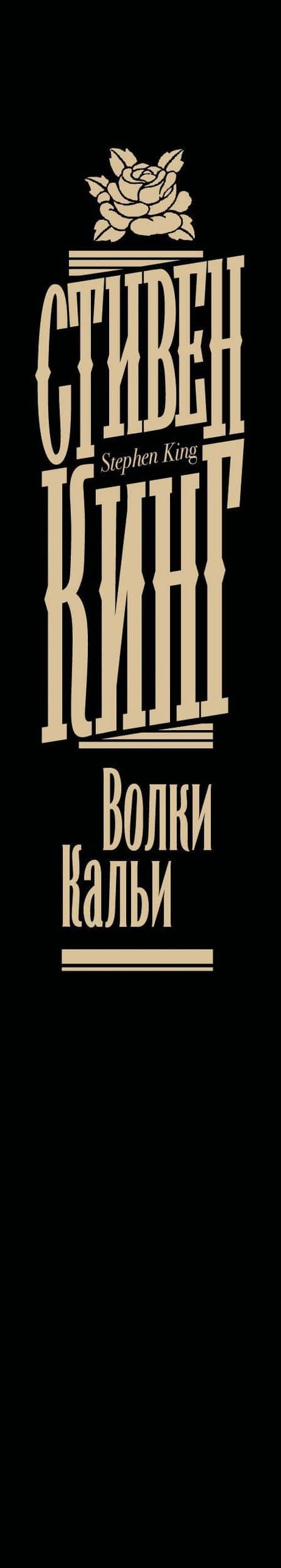 Волки Кальи — Стивен Кинг (3)
