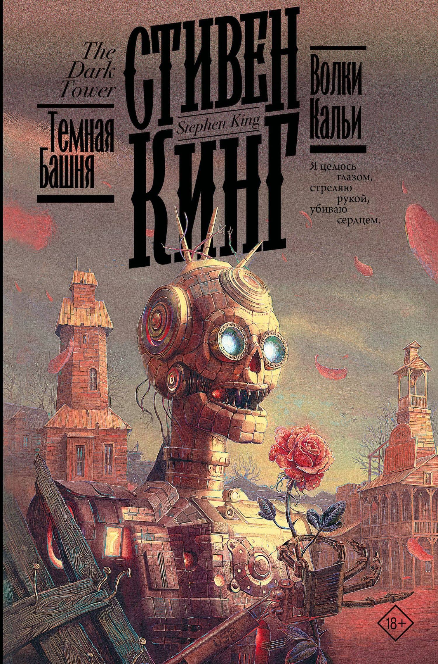 Волки Кальи — Стивен Кинг