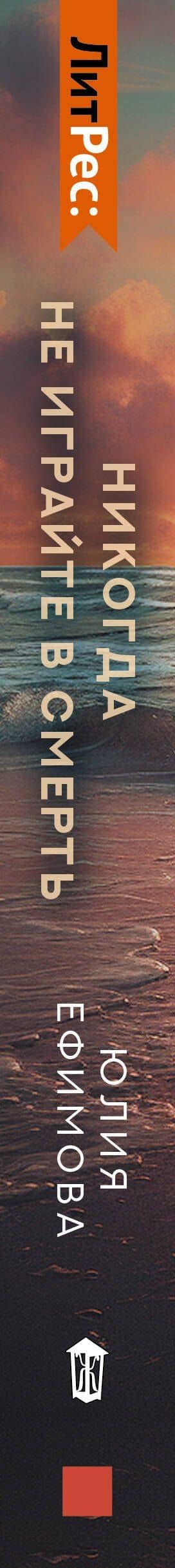 Никогда не играйте в смерть — Юлия Ефимова (3)