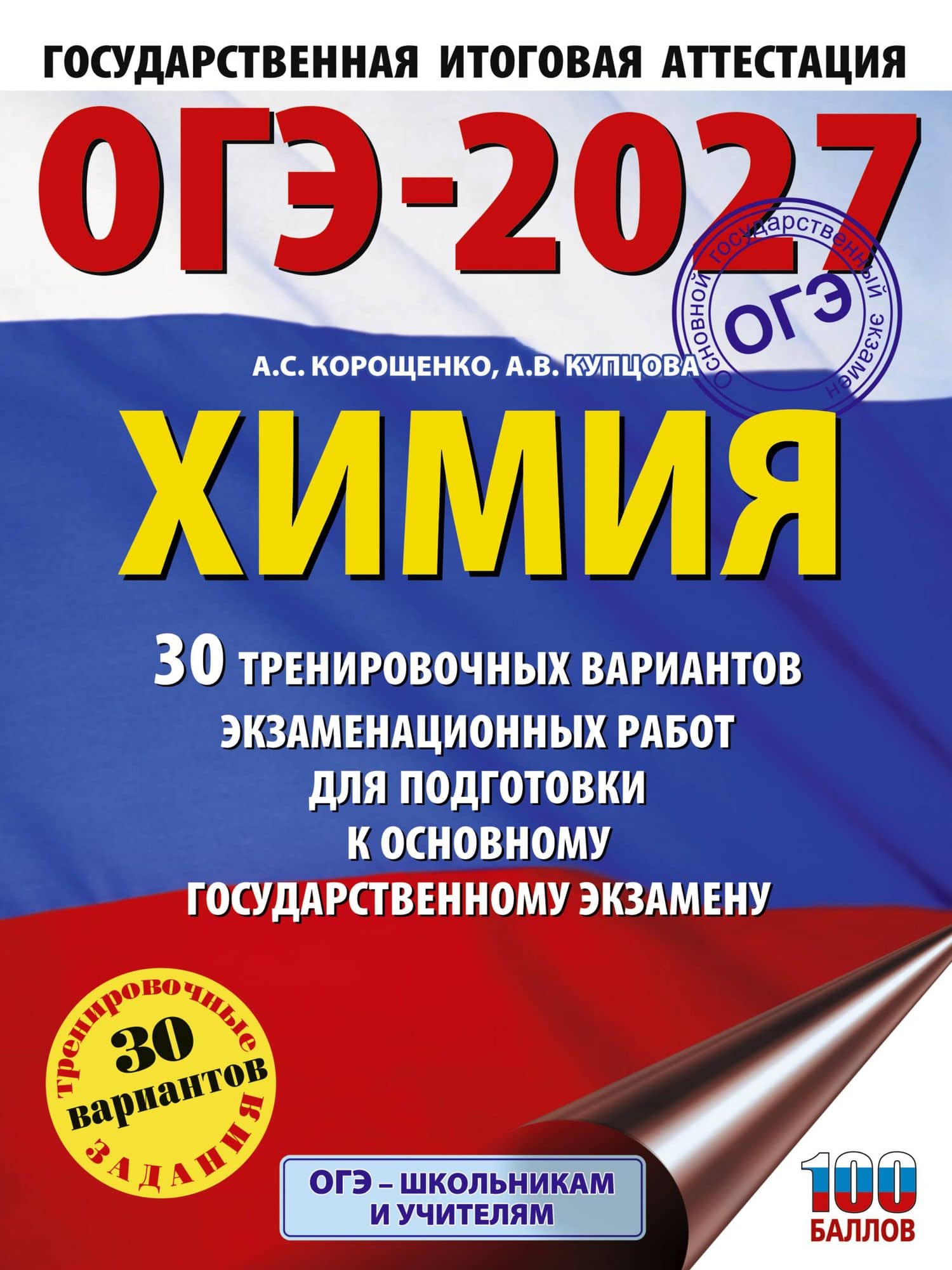 ОГЭ-2027. Химия. 30 тренировочных вариантов экзаменационных работ для подготовки к основному государственному экзамену — Анна Викторовна Купцова